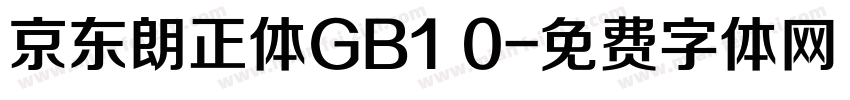 京东朗正体GB1 0字体转换